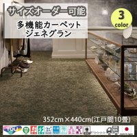 東リ  日本製　多機能カーペット 【ジェネグラン　10畳】ラグ/抗菌/防炎/防ダニ/子供/ペット/絨毯/静電/カーペット(ホットカーペット/床暖房/春夏秋冬用/オールシーズン/じゅうたん/ラグ/遊び毛無し ★送料無料（北海道沖縄離島除く）