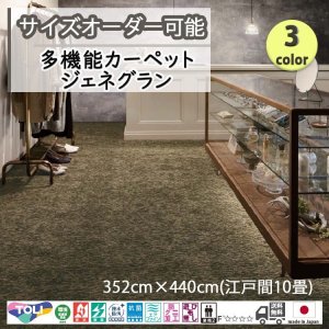 画像1: 東リ  日本製　多機能カーペット 【ジェネグラン　10畳】ラグ/抗菌/防炎/防ダニ/子供/ペット/絨毯/静電/カーペット(ホットカーペット/床暖房/春夏秋冬用/オールシーズン/じゅうたん/ラグ/遊び毛無し ★送料無料（北海道沖縄離島除く）