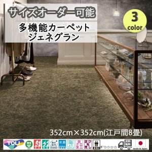 画像1: 東リ  日本製　多機能カーペット 【ジェネグラン　8畳】ラグ/抗菌/防炎/防ダニ/子供/ペット/絨毯/静電/カーペット(ホットカーペット/床暖房/春夏秋冬用/オールシーズン/じゅうたん/ラグ/遊び毛無し ★送料無料（北海道沖縄離島除く）