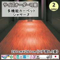 東リ  日本製　多機能カーペット 【シャサーヌ　4.5畳】ラグ/抗菌/防炎/防ダニ/子供/ペット/絨毯/静電/カーペット(ホットカーペット/床暖房/春夏秋冬用/オールシーズン/じゅうたん/ラグ/遊び毛無し ★送料無料（北海道沖縄離島除く）