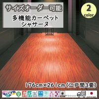 東リ  日本製　多機能カーペット 【シャサーヌ　3畳】ラグ/抗菌/防炎/防ダニ/子供/ペット/絨毯/静電/カーペット(ホットカーペット/床暖房/春夏秋冬用/オールシーズン/じゅうたん/ラグ/遊び毛無し ★送料無料（北海道沖縄離島除く）