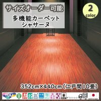 東リ  日本製　多機能カーペット 【シャサーヌ　10畳】ラグ/抗菌/防炎/防ダニ/子供/ペット/絨毯/静電/カーペット(ホットカーペット/床暖房/春夏秋冬用/オールシーズン/じゅうたん/ラグ/遊び毛無し ★送料無料（北海道沖縄離島除く）