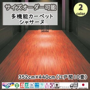 画像1: 東リ  日本製　多機能カーペット 【シャサーヌ　10畳】ラグ/抗菌/防炎/防ダニ/子供/ペット/絨毯/静電/カーペット(ホットカーペット/床暖房/春夏秋冬用/オールシーズン/じゅうたん/ラグ/遊び毛無し ★送料無料（北海道沖縄離島除く）