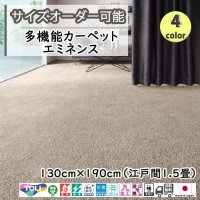 東リ  日本製　多機能カーペット 【エミネンス　1.5畳】ラグ/抗菌/防炎/防ダニ/子供/ペット/絨毯/静電/カーペット(ホットカーペット/床暖房/春夏秋冬用/オールシーズン/じゅうたん/ラグ/遊び毛無し ★送料無料（北海道沖縄離島除く）