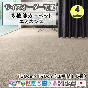 画像1: 東リ  日本製　多機能カーペット 【エミネンス　1.5畳】ラグ/抗菌/防炎/防ダニ/子供/ペット/絨毯/静電/カーペット(ホットカーペット/床暖房/春夏秋冬用/オールシーズン/じゅうたん/ラグ/遊び毛無し ★送料無料（北海道沖縄離島除く）