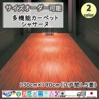 東リ  日本製　多機能カーペット 【シャサーヌ　1.5畳】ラグ/抗菌/防炎/防ダニ/子供/ペット/絨毯/静電/カーペット(ホットカーペット/床暖房/春夏秋冬用/オールシーズン/じゅうたん/ラグ/遊び毛無し ★送料無料（北海道沖縄離島除く）