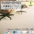 画像1: 東リ  日本製　多機能カーペット 【フレンドエージ　1.5畳】ウールラグ/抗菌/防炎/防ダニ/子供/ペット/絨毯/静電/カーペット(ホットカーペット/床暖房/春夏秋冬用/オールシーズン/じゅうたん/ラグ/遊び毛無し ★送料無料（北海道沖縄離島除く） (1)