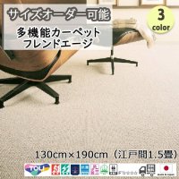 東リ  日本製　多機能カーペット 【フレンドエージ　1.5畳】ウールラグ/抗菌/防炎/防ダニ/子供/ペット/絨毯/静電/カーペット(ホットカーペット/床暖房/春夏秋冬用/オールシーズン/じゅうたん/ラグ/遊び毛無し ★送料無料（北海道沖縄離島除く）