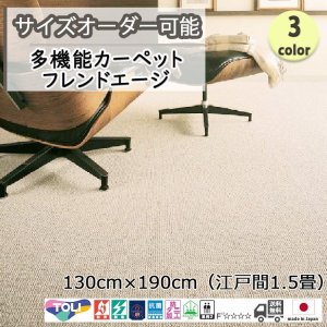 画像1: 東リ  日本製　多機能カーペット 【フレンドエージ　1.5畳】ウールラグ/抗菌/防炎/防ダニ/子供/ペット/絨毯/静電/カーペット(ホットカーペット/床暖房/春夏秋冬用/オールシーズン/じゅうたん/ラグ/遊び毛無し ★送料無料（北海道沖縄離島除く）