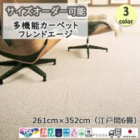 東リ  日本製　多機能カーペット 【フレンドエージ　6畳】ウールラグ/抗菌/防炎/防ダニ/子供/ペット/絨毯/静電/カーペット(ホットカーペット/床暖房/春夏秋冬用/オールシーズン/じゅうたん/ラグ/遊び毛無し ★送料無料（北海道沖縄離島除く）