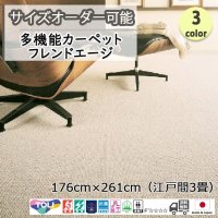 東リ  日本製　多機能カーペット 【フレンドエージ　3畳】ウールラグ/抗菌/防炎/防ダニ/子供/ペット/絨毯/静電/カーペット(ホットカーペット/床暖房/春夏秋冬用/オールシーズン/じゅうたん/ラグ/遊び毛無し ★送料無料（北海道沖縄離島除く）