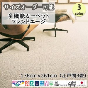 画像1: 東リ  日本製　多機能カーペット 【フレンドエージ　3畳】ウールラグ/抗菌/防炎/防ダニ/子供/ペット/絨毯/静電/カーペット(ホットカーペット/床暖房/春夏秋冬用/オールシーズン/じゅうたん/ラグ/遊び毛無し ★送料無料（北海道沖縄離島除く）