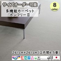 東リ  日本製　多機能カーペット 【ボンフリー2　4.5畳】ウールラグ/抗菌/防炎/防ダニ/子供/ペット/絨毯/静電/カーペット(ホットカーペット/床暖房/春夏秋冬用/オールシーズン/じゅうたん/ラグ/遊び毛無し ★送料無料（北海道沖縄離島除く）