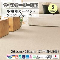 東リ  日本製　多機能カーペット 【クラフトジャーニー　4.5畳】ウールラグ/抗菌/防炎/防ダニ/子供/ペット/絨毯/静電/カーペット(ホットカーペット/床暖房/春夏秋冬用/オールシーズン/じゅうたん/ラグ/遊び毛無し ★送料無料（北海道沖縄離島除く）