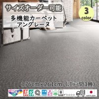 東リ  日本製　多機能カーペット 【アングレーヌ　3畳】ウールラグ/抗菌/防炎/防ダニ/子供/ペット/絨毯/静電/カーペット(ホットカーペット/床暖房/春夏秋冬用/オールシーズン/じゅうたん/ラグ/遊び毛無し ★送料無料（北海道沖縄離島除く）