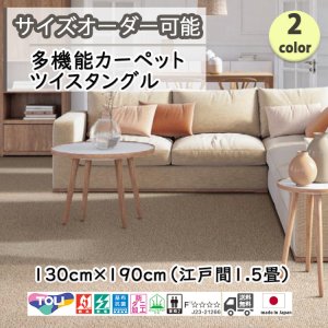 画像1: 東リ  日本製　多機能カーペット 【ツイスタングル　1.5畳】ウールラグ/抗菌/防炎/防ダニ/子供/ペット/絨毯/静電/カーペット(ホットカーペット/床暖房/春夏秋冬用/オールシーズン/じゅうたん/ラグ/遊び毛無し ★送料無料（北海道沖縄離島除く）