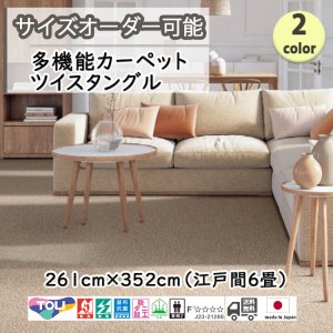 画像1: 東リ  日本製　多機能カーペット 【ツイスタングル　6畳】ウールラグ/抗菌/防炎/防ダニ/子供/ペット/絨毯/静電/カーペット(ホットカーペット/床暖房/春夏秋冬用/オールシーズン/じゅうたん/ラグ/遊び毛無し ★送料無料（北海道沖縄離島除く）