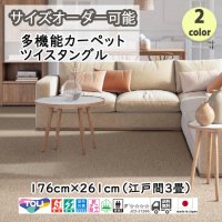 東リ  日本製　多機能カーペット 【ツイスタングル　3畳】ウールラグ/抗菌/防炎/防ダニ/子供/ペット/絨毯/静電/カーペット(ホットカーペット/床暖房/春夏秋冬用/オールシーズン/じゅうたん/ラグ/遊び毛無し ★送料無料（北海道沖縄離島除く）