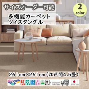 画像1: 東リ  日本製　多機能カーペット 【ツイスタングル　4.5畳】ウールラグ/抗菌/防炎/防ダニ/子供/ペット/絨毯/静電/カーペット(ホットカーペット/床暖房/春夏秋冬用/オールシーズン/じゅうたん/ラグ/遊び毛無し ★送料無料（北海道沖縄離島除く）