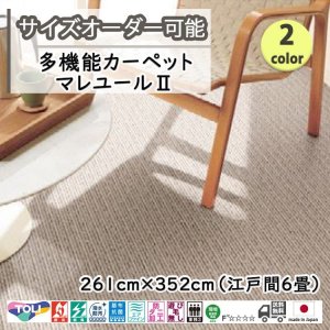 画像1: 東リ  日本製　多機能カーペット 【マレユール2　6畳】ラグ/抗菌/防炎/防ダニ/子供/ペット/絨毯/静電/カーペット(ホットカーペット/床暖房/春夏秋冬用/オールシーズン/じゅうたん/ラグ/遊び毛無し ★送料無料（北海道沖縄離島除く）