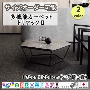 画像1: 東リ  日本製　多機能カーペット 【トリアック2　3畳】ラグ/抗菌/防炎/防ダニ/子供/ペット/絨毯/静電/カーペット(ホットカーペット/床暖房/春夏秋冬用/オールシーズン/じゅうたん/ラグ/遊び毛無し ★送料無料（北海道沖縄離島除く）