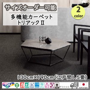 画像1: 東リ  日本製　多機能カーペット 【トリアック2　1.5畳】ラグ/抗菌/防炎/防ダニ/子供/ペット/絨毯/静電/カーペット(ホットカーペット/床暖房/春夏秋冬用/オールシーズン/じゅうたん/ラグ/遊び毛無し ★送料無料（北海道沖縄離島除く）