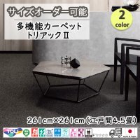 東リ  日本製　多機能カーペット 【トリアック2　4.5畳】ラグ/抗菌/防炎/防ダニ/子供/ペット/絨毯/静電/カーペット(ホットカーペット/床暖房/春夏秋冬用/オールシーズン/じゅうたん/ラグ/遊び毛無し ★送料無料（北海道沖縄離島除く）