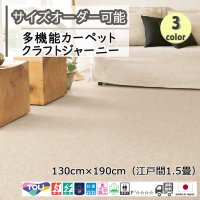 東リ  日本製　多機能カーペット 【クラフトジャーニー　1.5畳】ウールラグ/抗菌/防炎/防ダニ/子供/ペット/絨毯/静電/カーペット(ホットカーペット/床暖房/春夏秋冬用/オールシーズン/じゅうたん/ラグ/遊び毛無し ★送料無料（北海道沖縄離島除く）