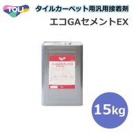 東リ エコGAセメントEX GACEX-L 15kg  接着剤 ★タイルカーペット用接着剤床敷きビニル床タイル　強粘着のピールアップ形接着剤