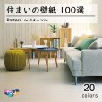 画像1: 東リ 住まいの壁紙100選　【パターン】防カビ (1)