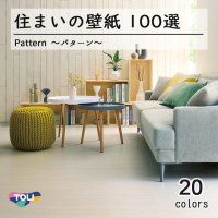 東リ 住まいの壁紙100選　【パターン】防カビ