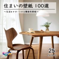 東リ 住まいの壁紙100選【生活をサポートする機能性壁紙】　抗ウィルス　抗菌　抗アレル物質　壁紙表面強化