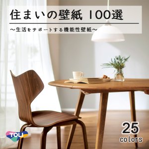 画像1: 東リ 住まいの壁紙100選【生活をサポートする機能性壁紙】　抗ウィルス　抗菌　抗アレル物質　壁紙表面強化