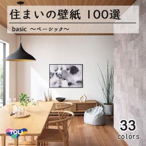 画像1: 東リ 住まいの壁紙100選　【ベーシック】　抗菌　防カビ　撥水