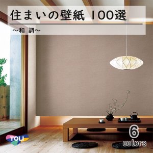 画像1: 東リ 住まいの壁紙100選【和調】　抗菌　防カビ　撥水　消臭