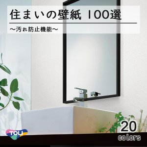 画像1: 東リ 住まいの壁紙100選　【汚れ防止機能】　抗菌　防カビ　撥水　消臭