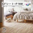 画像1: 【東リ】クッションフロア CFシート P（1m単位での販売） 1820mm（厚2.3mm）<br>ペットとの暮らしにおすすめ！高い耐久性とクッション性を兼ね備えたCFシート。<br>抗ウィルス、抗菌、防臭、床暖房対応<br>※2024年7月25日より新品番になっております。 (1)