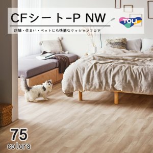 画像1: 【東リ】クッションフロア CFシート P（1m単位での販売） 1820mm（厚2.3mm） ペットとの暮らしにおすすめ！高い耐久性とクッション性を兼ね備えたCFシート。 抗ウィルス、抗菌、防臭、床暖房対応 ※2024年7月25日より新品番になっております。