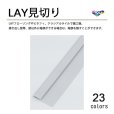 画像1: 東リ LAY見切り LAYフローリング や ピタフィー 、クラシアルタイルなど タイル用の床見切り材 2mm厚床材用 高さ4mm 長さ2100mm (1)