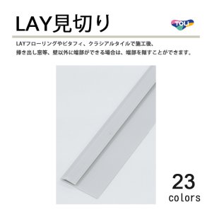 画像1: 東リ LAY見切り LAYフローリング や ピタフィー 、クラシアルタイルなど タイル用の床見切り材 2mm厚床材用 高さ4mm 長さ2100mm