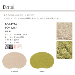 画像2: 東リ ラグ　TOR4216・TOR4217　120cm× 180cm　 丸みのあるフォルムのビーンズ形ラグ。アイボリーとグリーンの２色展開で明るくやわらかな空間を演出します。