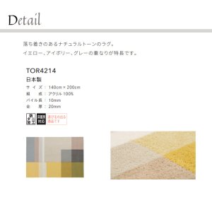 画像2: 東リ ラグ　TOR4214 140cm×200cm　 落ち着きのあるナチュラルトーンのラグ。イエロー、アイボリー、グレーの重なりが特長です。