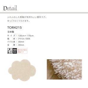 画像2: 東リ ラグ　TOR4215　130cm× 170cm　 ふわふわした感触が気持ちいい雲形ラグ。ゆっくりとくつろげます。