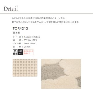 画像2: 東リ ラグ　TOR4213 140cm×200cm　 もこもことした立体感が特長の四葉模様のパターンラグ。軽やかで心地よいリズムを生み出し、空間を優しい雰囲気に仕上げます。