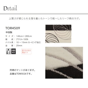 画像2: 東リ ラグ　TOR4509　 140cm×200cm　 上質さが感じられる落ち着いたトーンで統一したリーフ柄のラグ。
