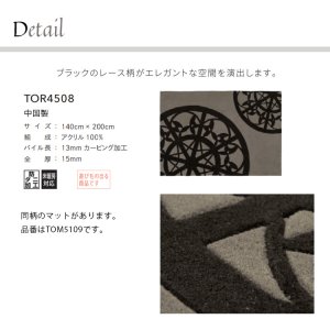画像2: 東リ ラグ　TOR4508　 140cm×200cm　 ブラックなレース柄がエレガントな空間を演出します。