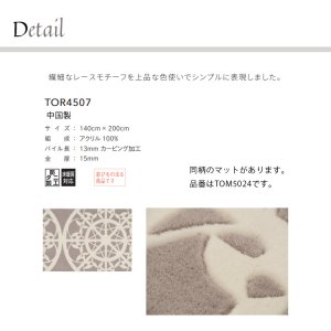 画像2: 東リ ラグ　TOR4507　 140cm×200cm　 繊細なレースモチーフを上品な色使いでシンプルに表現しました。