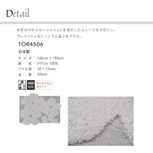 画像2: 東リ ラグ　TOR4506 140cm×180cm　 お花のやわらかいシルエットを活かしたユニークなデザイン。グレイッシュなトーンで上品さをプラス。