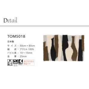 画像2: 東リ マット TOM5018　50cm×80cm　玄関からキッチンまで使える東リのマット。ラグで人気のパターンから個性的なカタチのものまで、バリエーションに富んだラインナップをご用意しました。