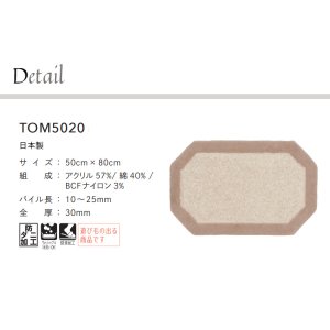 画像2: 東リ マット TOM5020　50cm×80cm　玄関からキッチンまで使える東リのマット。ラグで人気のパターンから個性的なカタチのものまで、バリエーションに富んだラインナップをご用意しました。